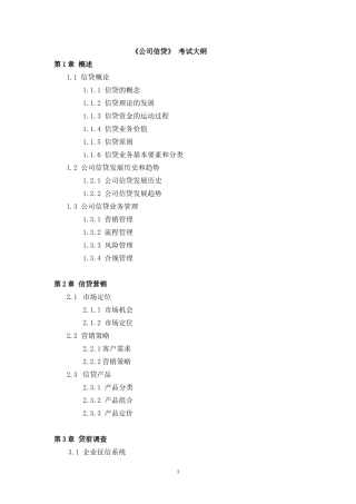《公司信贷》 考试大纲