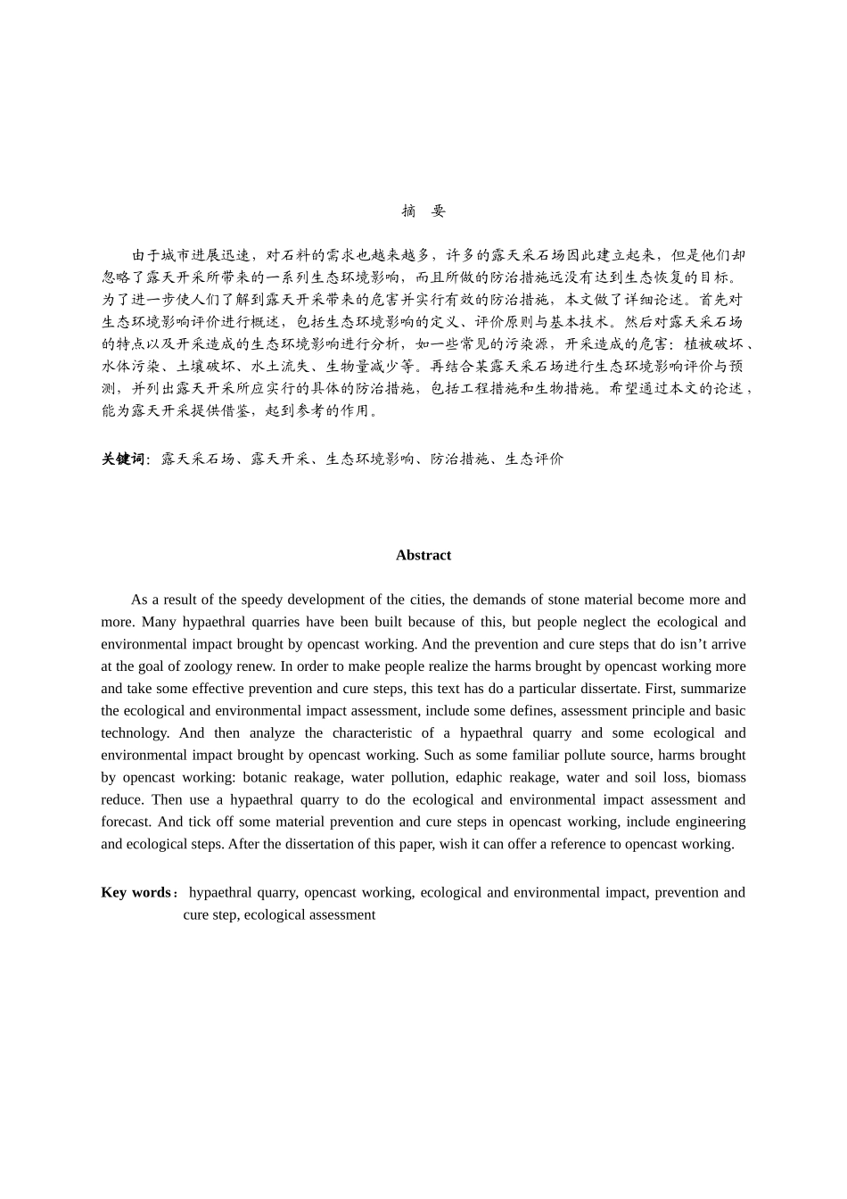 某露天采石场生态环境影响与防治措施评价_第2页