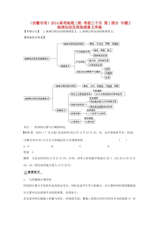 （安徽专用）2014高考地理二轮 考前三个月 第1部分 专题2 地球运动及其地理意义学案