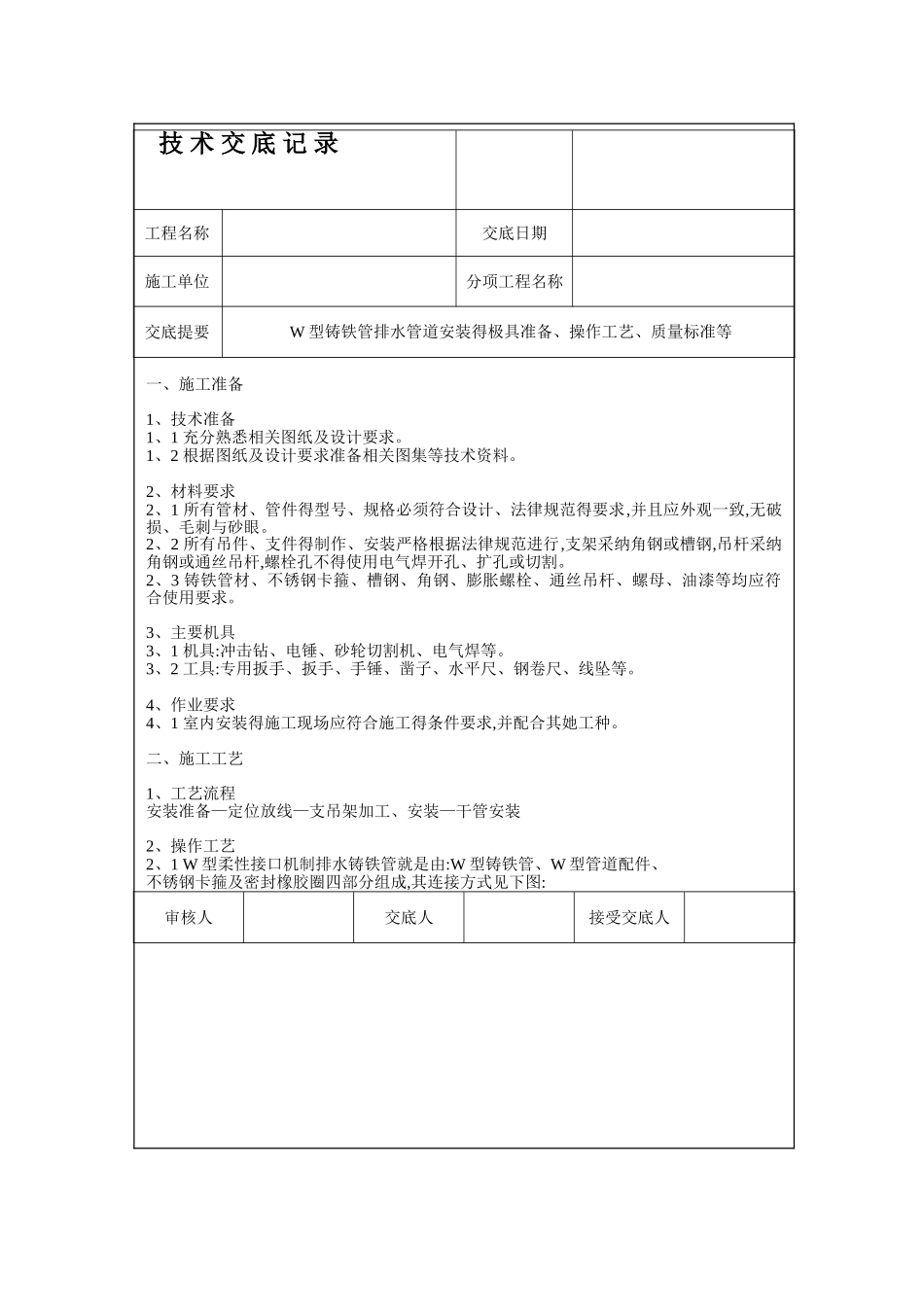 某项目W型排水铸铁管道技术交底_第1页