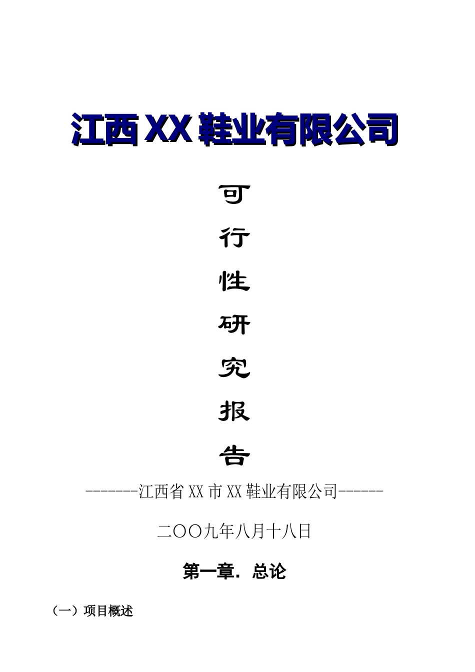 某鞋业建设项目可行性研究报告_第2页