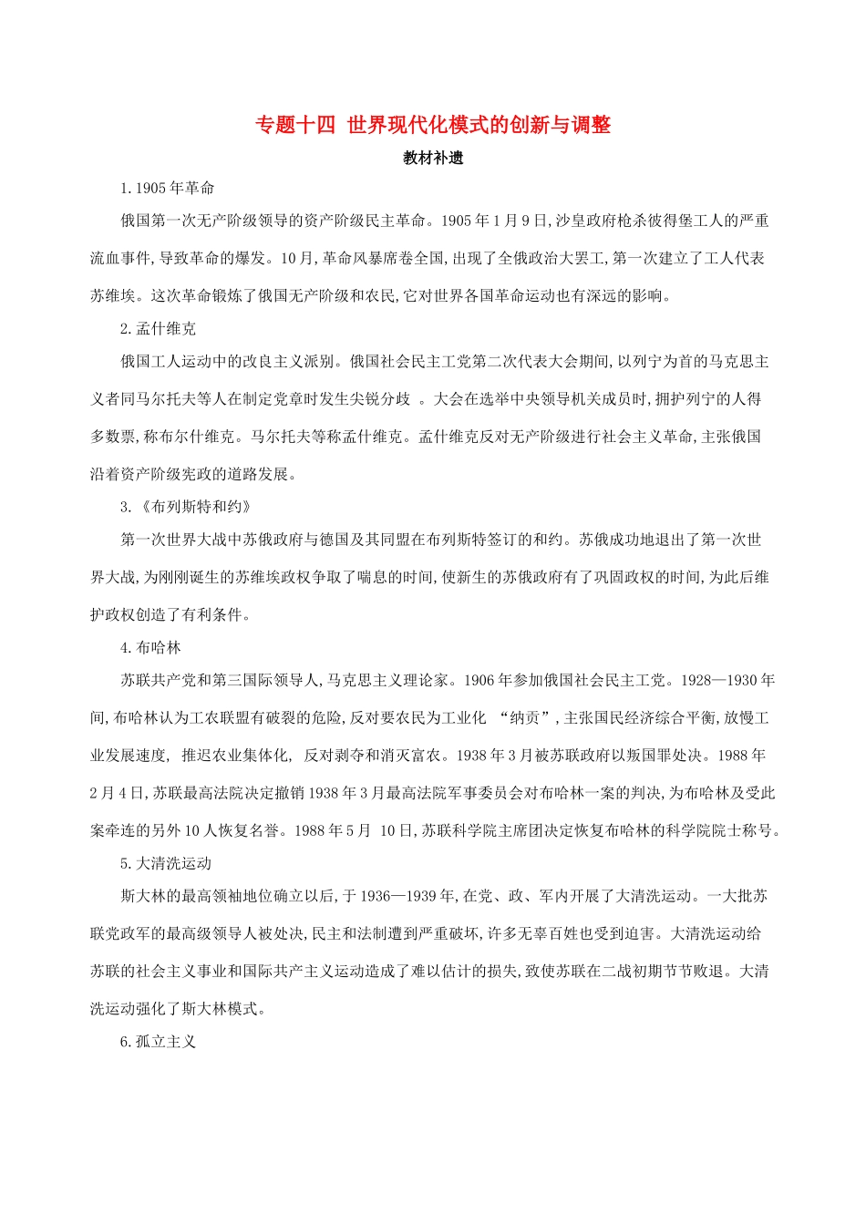 （北京专用）高考历史一轮复习 专题十四 世界现代化模式的创新与调整教材补遗学案-人教版高三全册历史学案_第1页