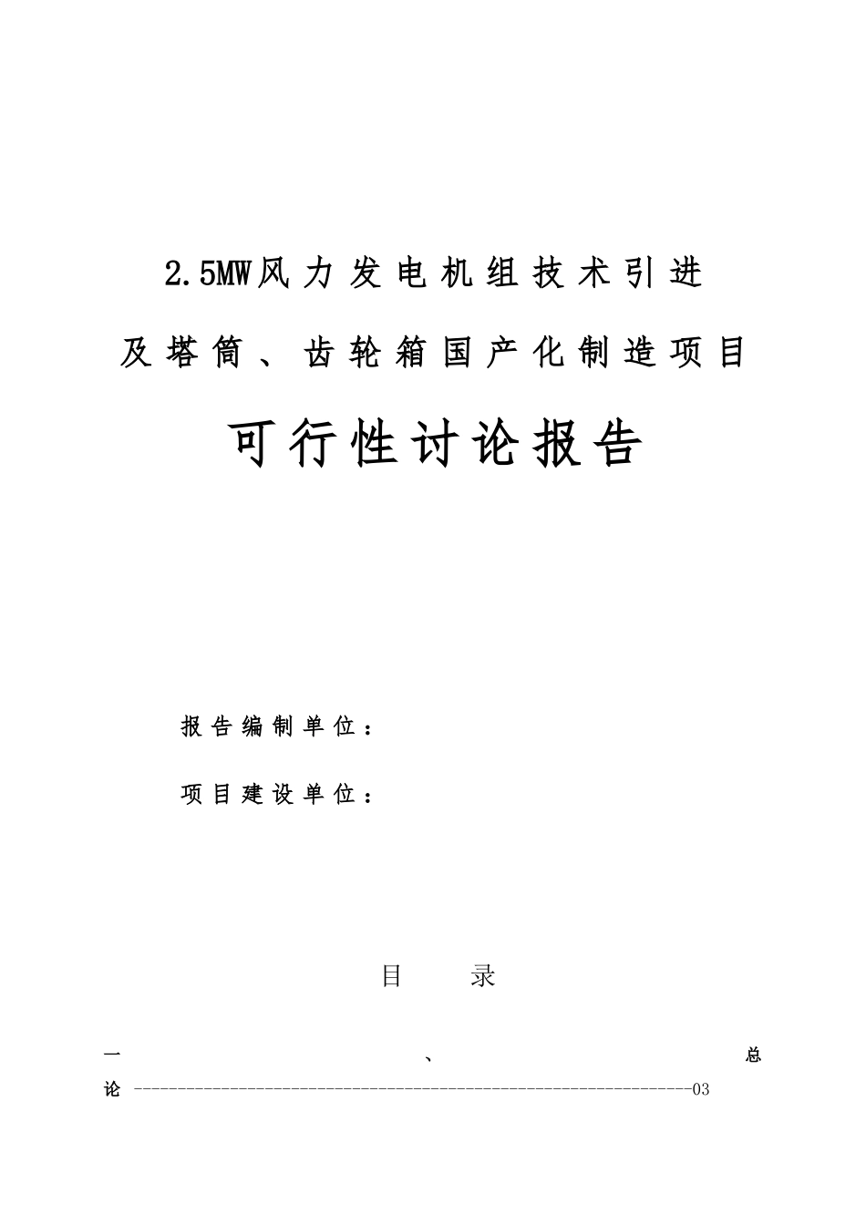 某风力发电机组技术引进及塔筒、齿轮箱国产化制造项目可行性研究报告_第2页