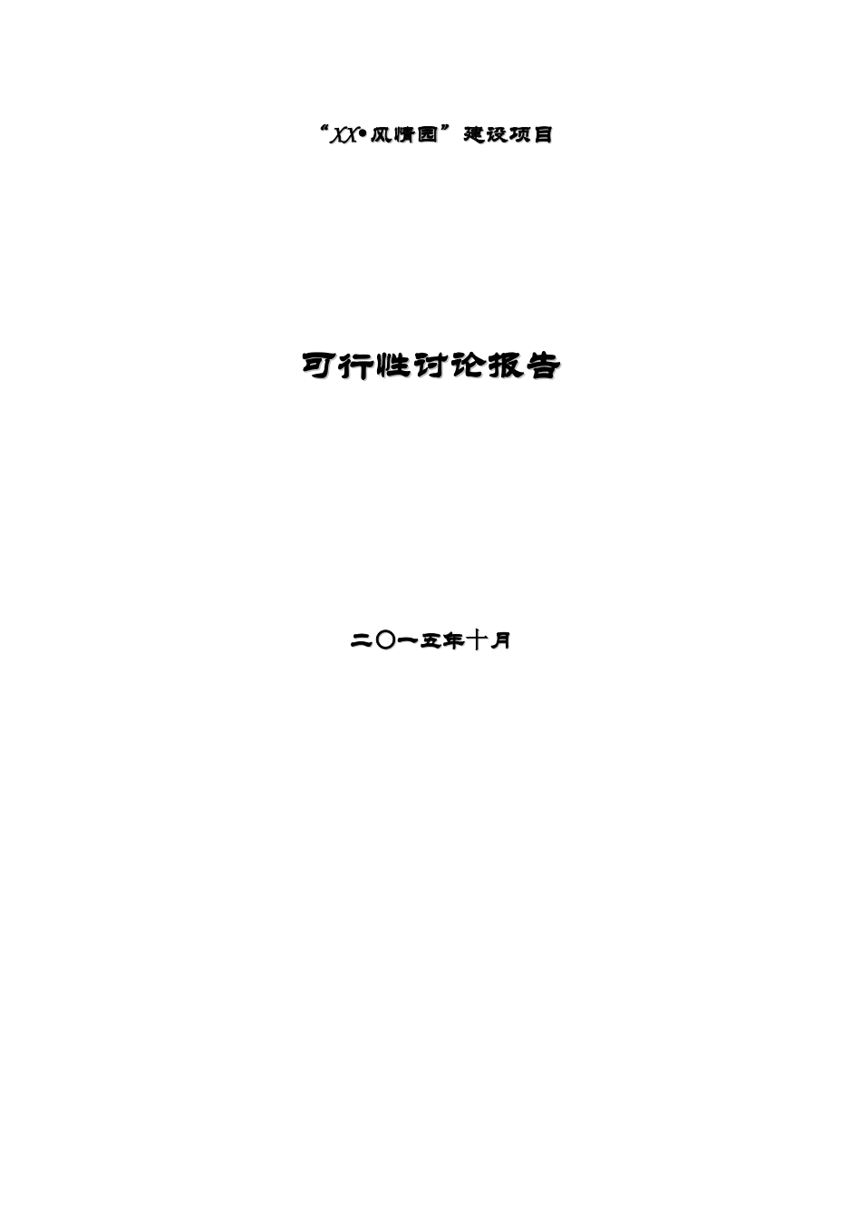 某风情园建设项目可行性研究报告_第1页