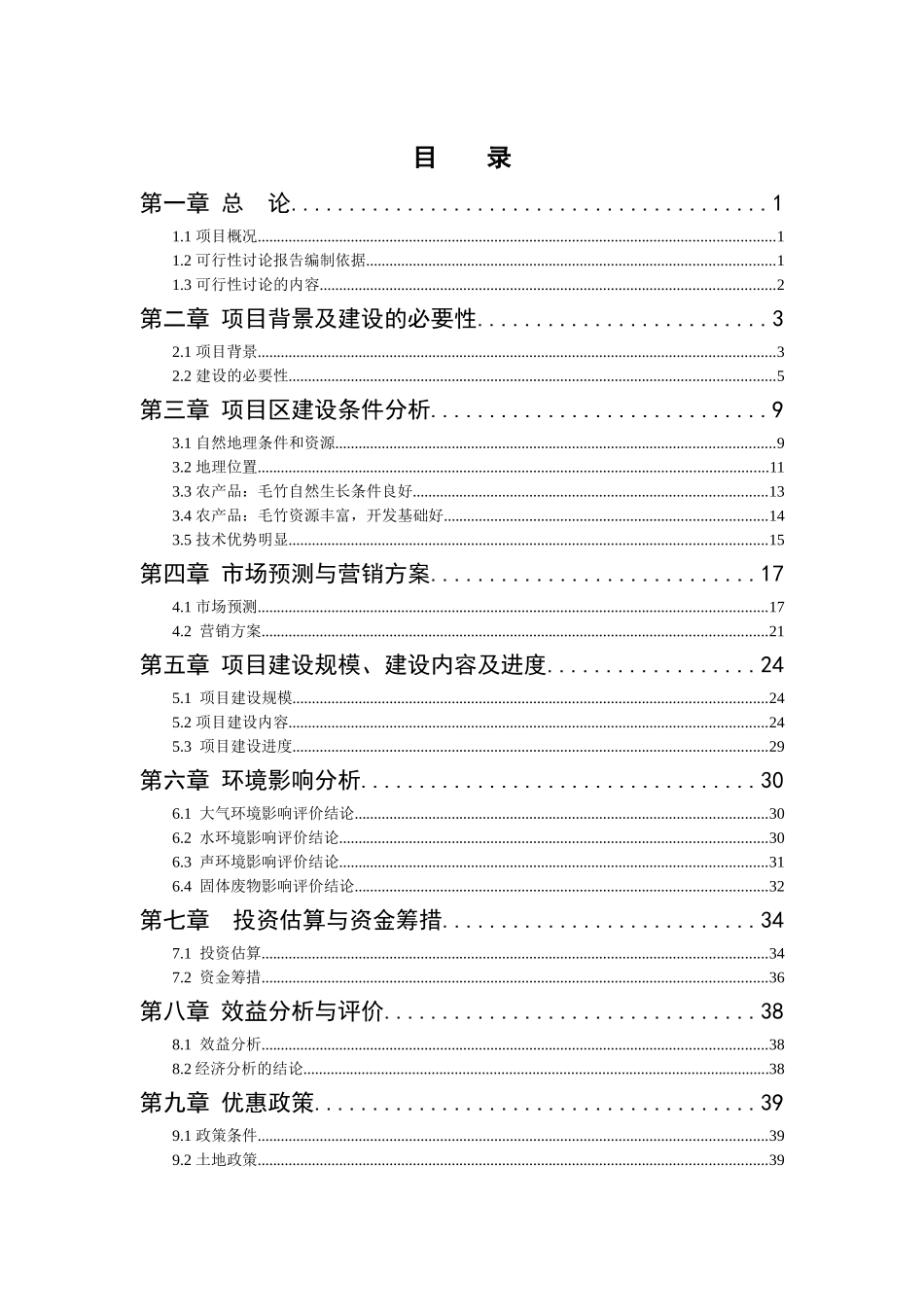 某风情园建设项目可行性研究报告_第2页