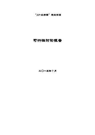 某风情园建设项目可行性研究报告