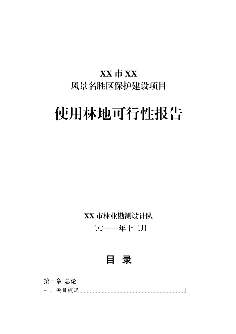 某风景名胜区保护建设项目使用林地可行性研究报告_第2页