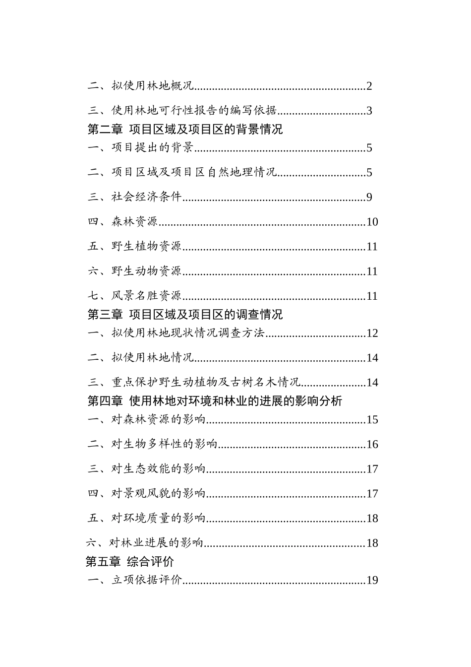 某风景名胜区保护建设项目使用林地可行性研究报告_第3页