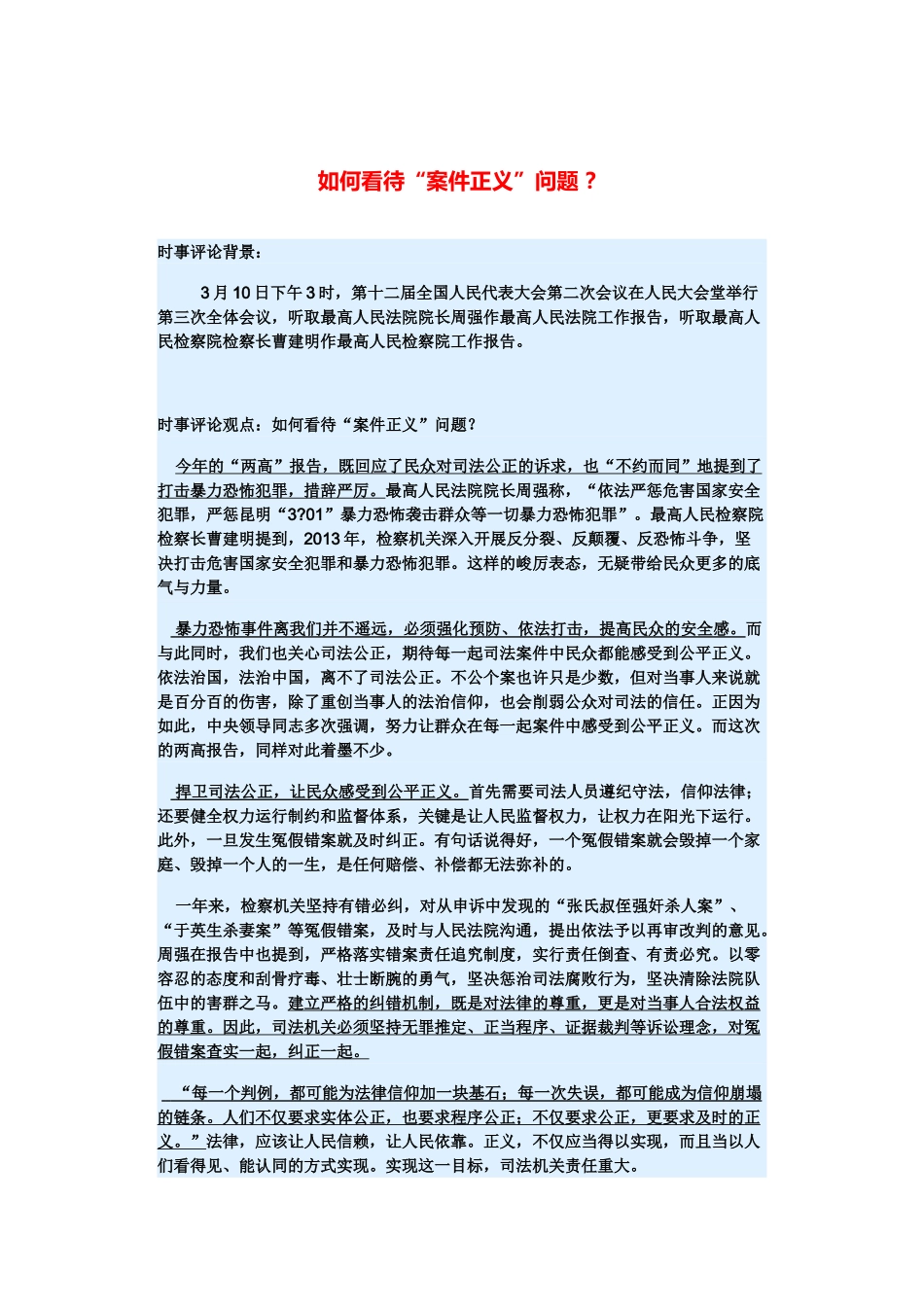 （备考2014）2014年高考政治 3月时事评论精粹 如何看待“案件正义”问题素材 _第1页