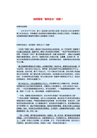 （备考2014）2014年高考政治 3月时事评论精粹 如何看待“案件正义”问题素材 