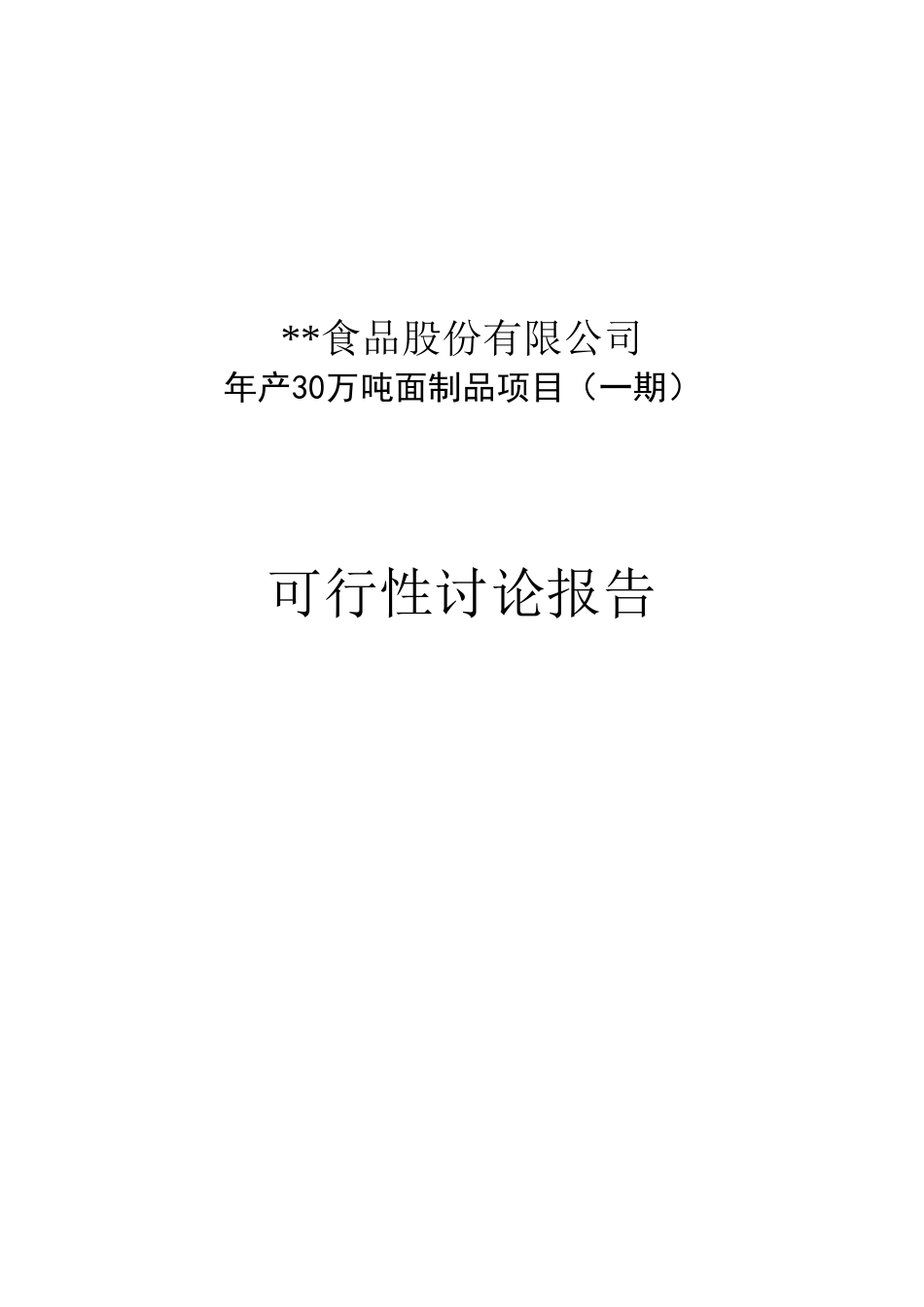 某食品公司年产30万吨面制品项目可行性研究报告书_第2页