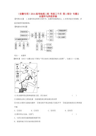 （安徽专用）2014高考地理二轮 考前三个月 第1部分 专题2 水循环与洋流学案