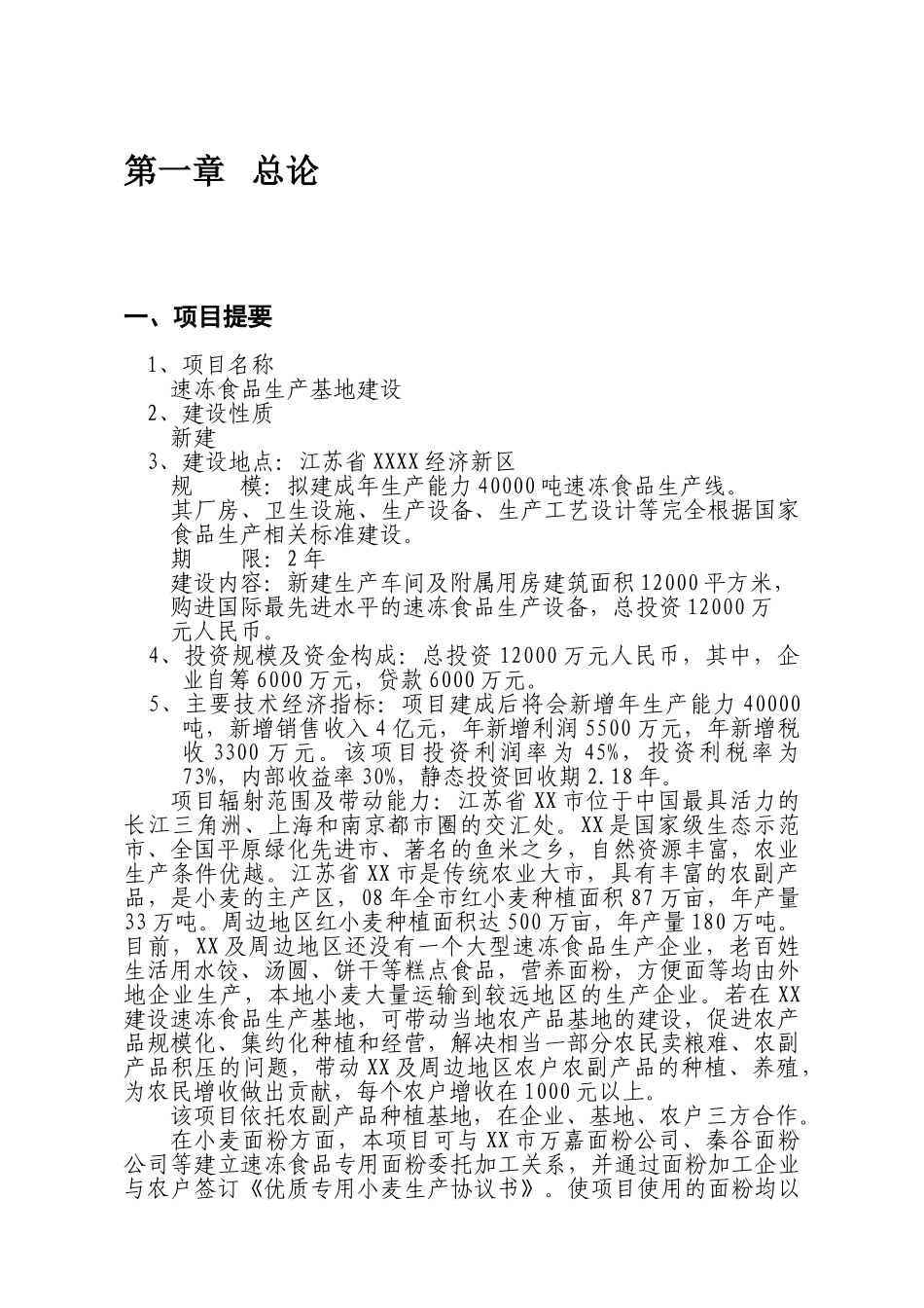 某食品公司速冻食品出口生产基地生产线建设项目项目建议书暨可行性研究报告word可编辑版_第2页