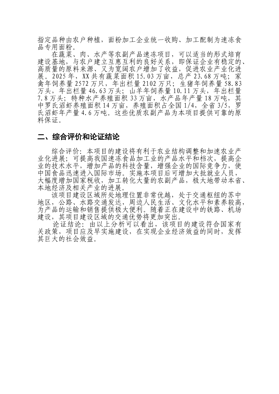 某食品公司速冻食品出口生产基地生产线建设项目项目建议书暨可行性研究报告word可编辑版_第3页