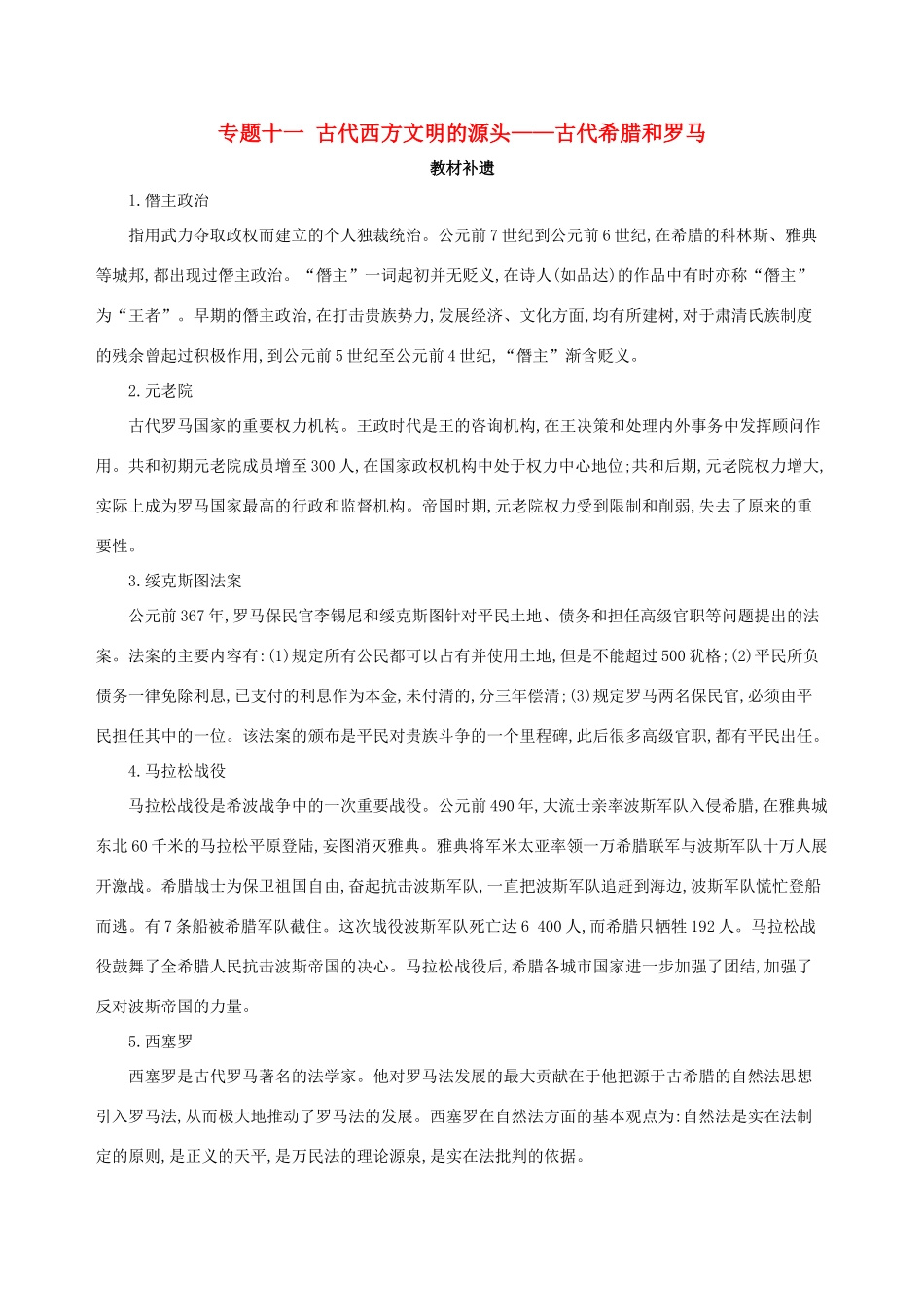 （北京专用）高考历史一轮复习 专题十一 古代西方文明的源头——古代希腊和罗马教材补遗学案-人教版高三全册历史学案_第1页