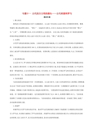 （北京专用）高考历史一轮复习 专题十一 古代西方文明的源头——古代希腊和罗马教材补遗学案-人教版高三全册历史学案