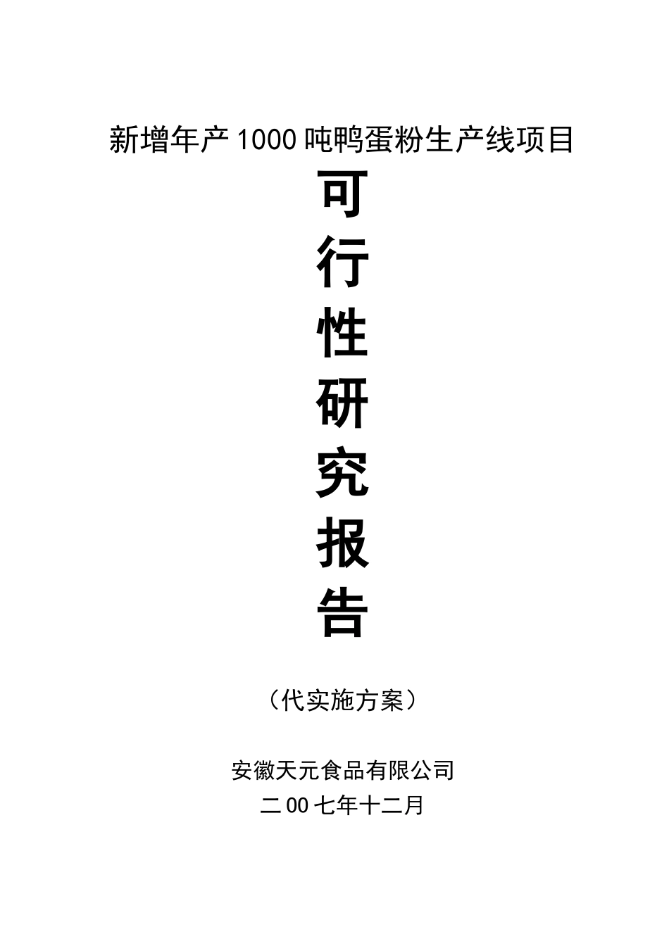 某食品公司新增年产1000千吨鸭蛋粉生产线项目可行性研究报告_第2页