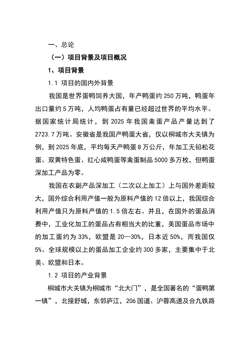 某食品公司新增年产1000千吨鸭蛋粉生产线项目可行性研究报告_第3页