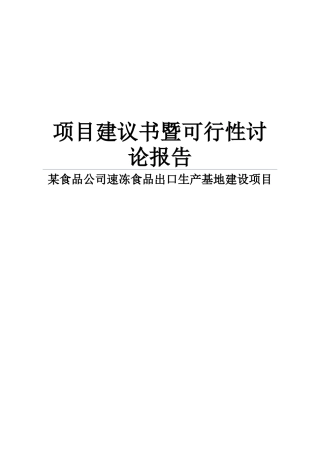 某食品公司速冻食品出口生产基地生产线建设项目项目建议书暨可行性研究报告书word可编辑版