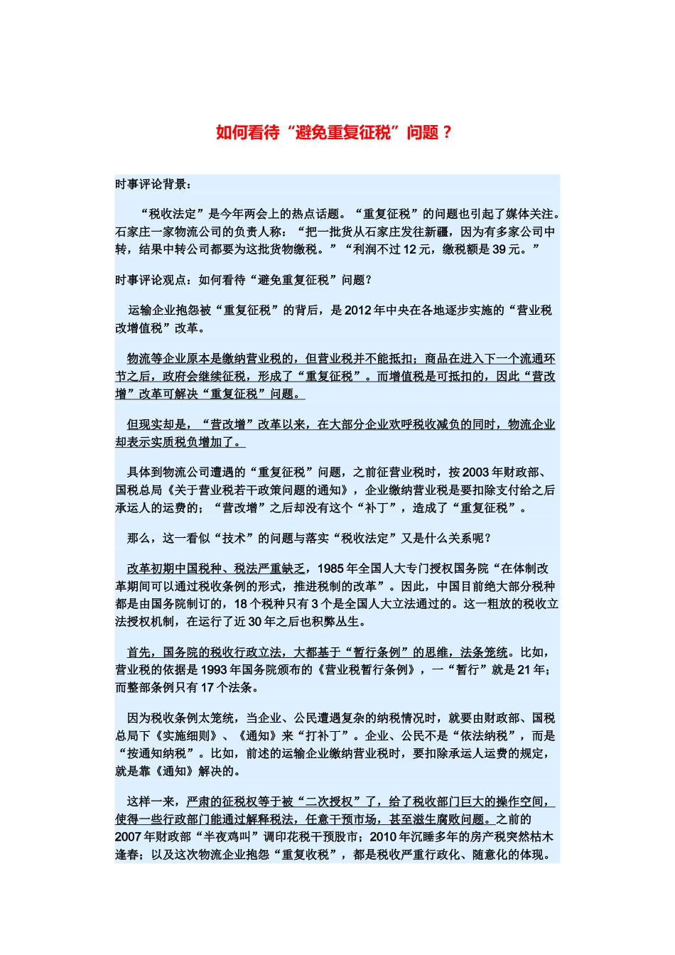 （备考2014）2014年高考政治 3月时事评论精粹 如何看待“避免重复征税”问题素材 _第1页