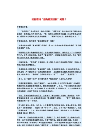 （备考2014）2014年高考政治 3月时事评论精粹 如何看待“避免重复征税”问题素材 