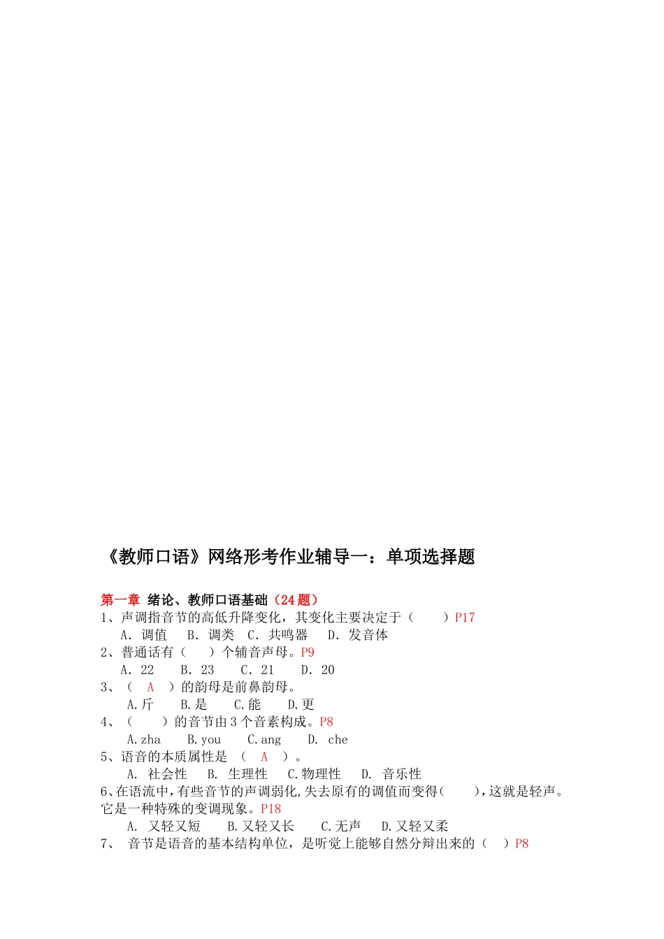 《教师口语》网络形考作业辅导一：单项选择题_第2页