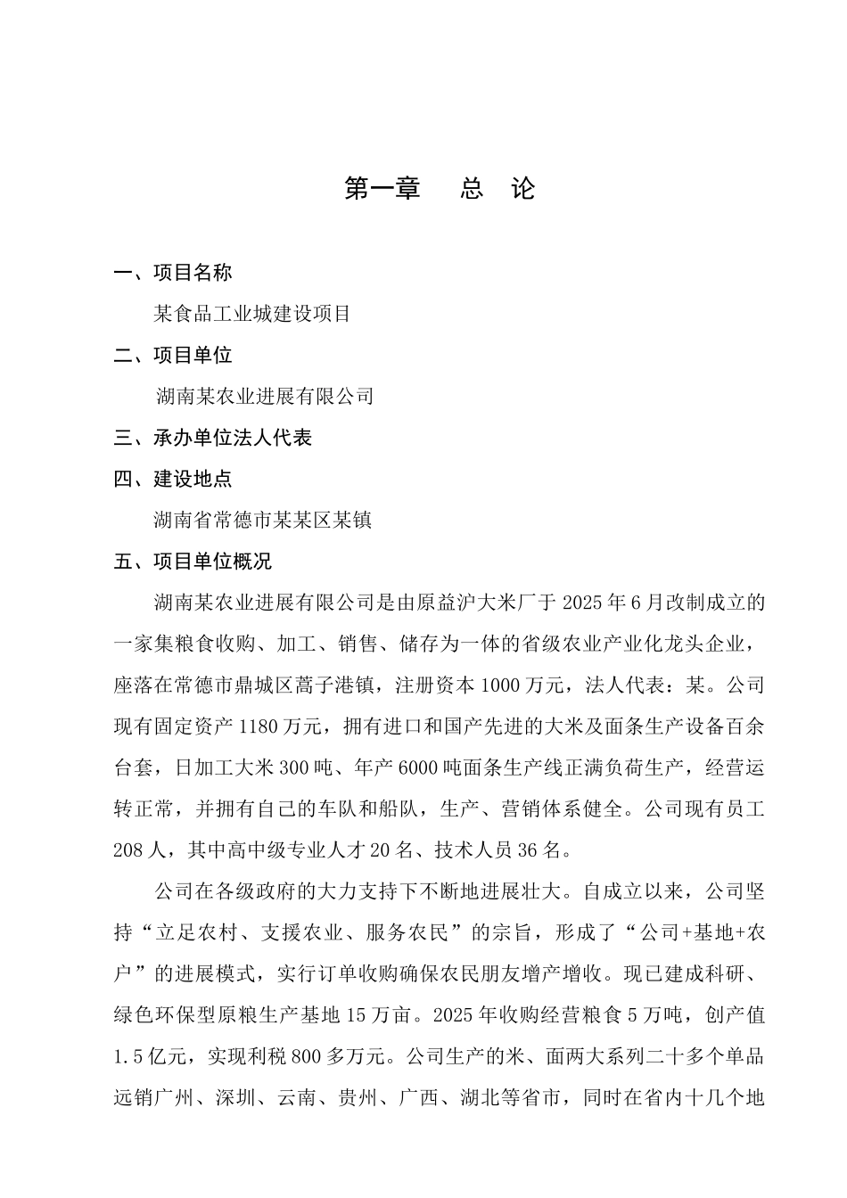 某食品工业城建设项目可行性研究报告(大米、面条生产项目可研报告)_第2页