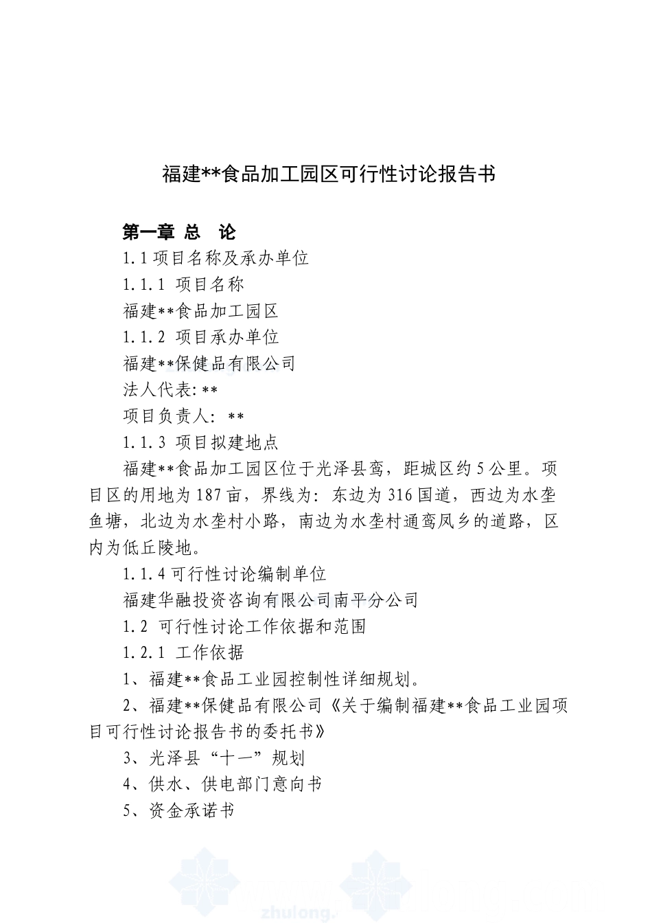 某食品加工园区可行性研究报告书_第2页