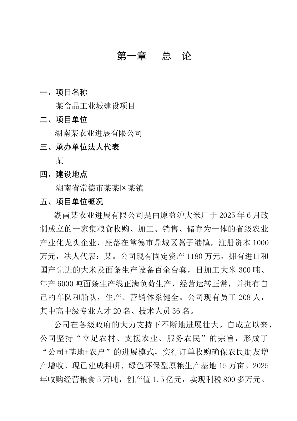 某食品工业城建设项目可行性研究报告_第2页