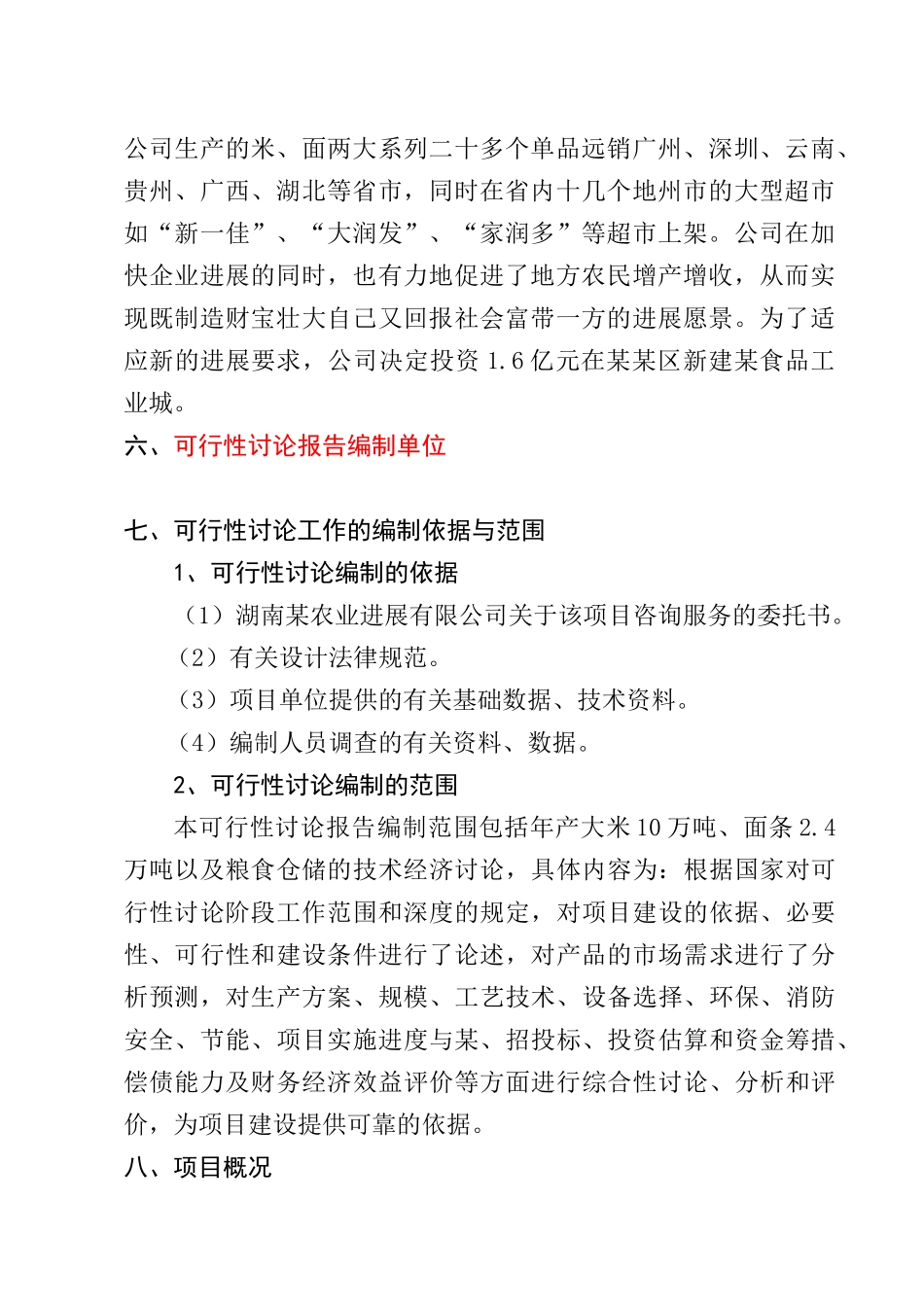 某食品工业城建设项目可行性研究报告_第3页