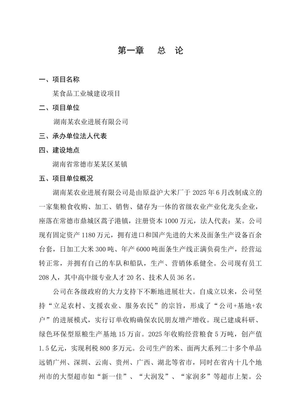 某食品工业城建设项目可行性研究报告书(大米、面条生产项目可行性研究报告)_第2页