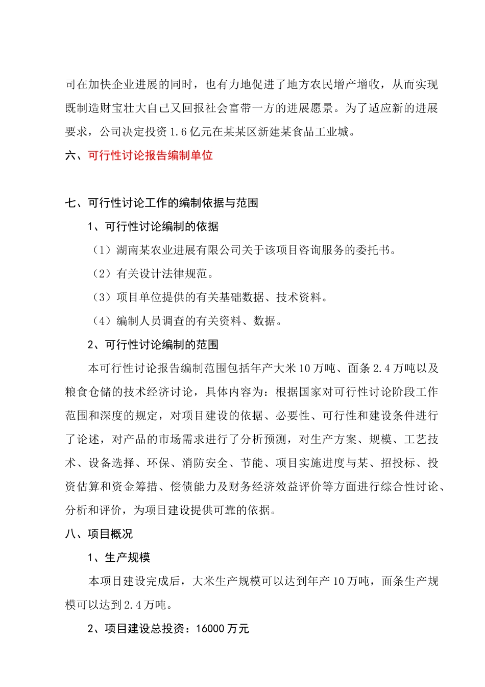某食品工业城建设项目可行性研究报告书(大米、面条生产项目可行性研究报告)_第3页