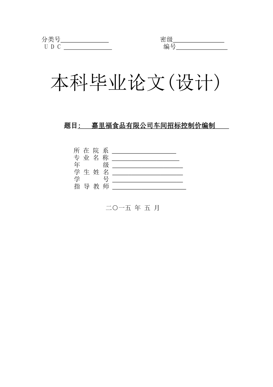 某食品厂厂房招标控制价编制设计大学本科毕业论文_第1页