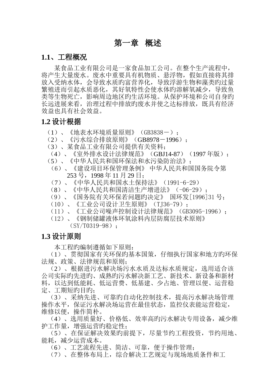某食品工业有限公司污水处理方案_第1页