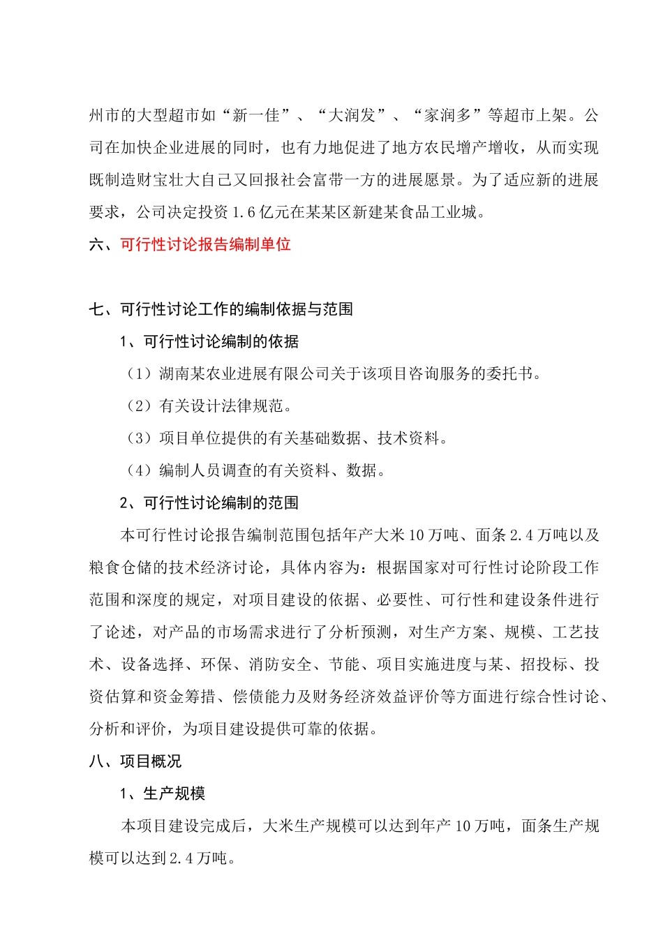 某食品工业城建设项目可行性研究报告书_第3页