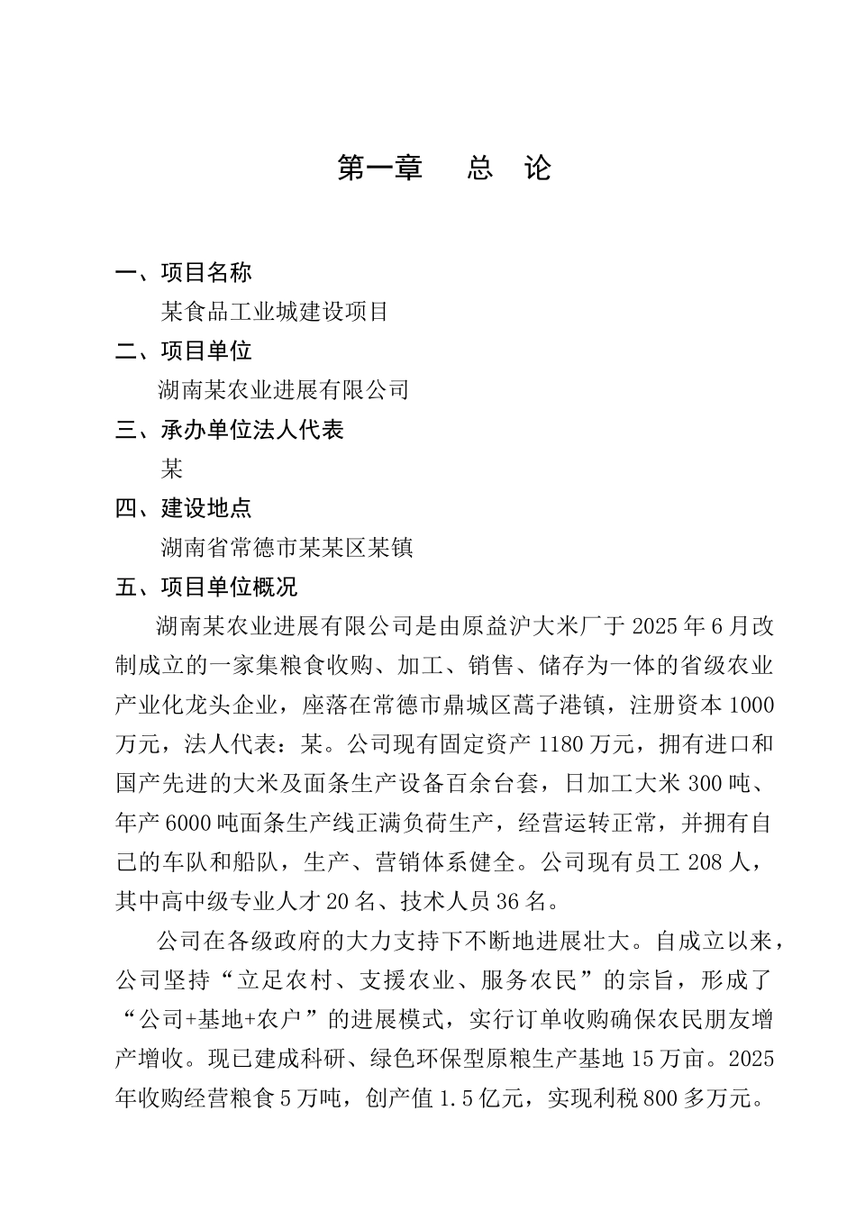 某食品工业城建设项目可行性研究报告优秀报告WORD版本_第2页