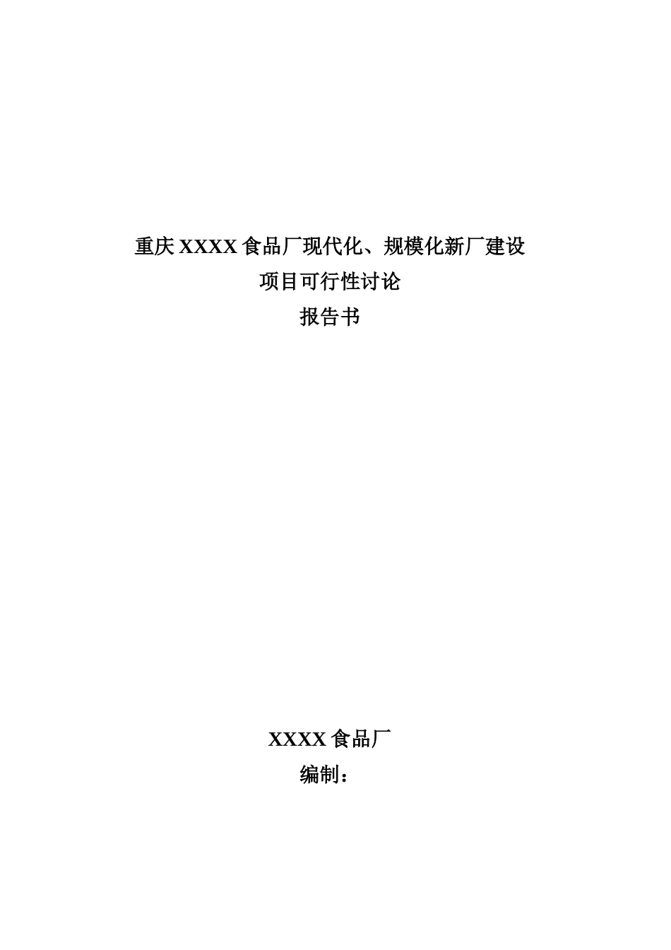 某食品厂现代化、规模化新厂建设可行性研究报告_第2页