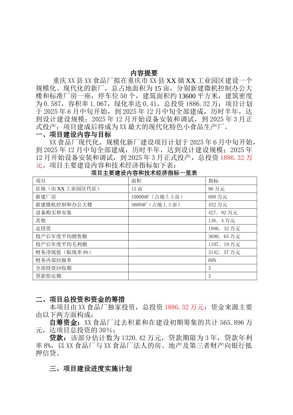 某食品厂现代化、规模化新厂建设可行性研究报告_第3页