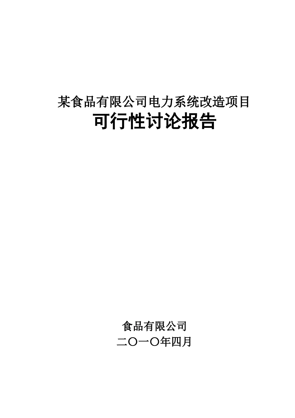 某食品有限公司电力系统项目可行性研究报告_第2页