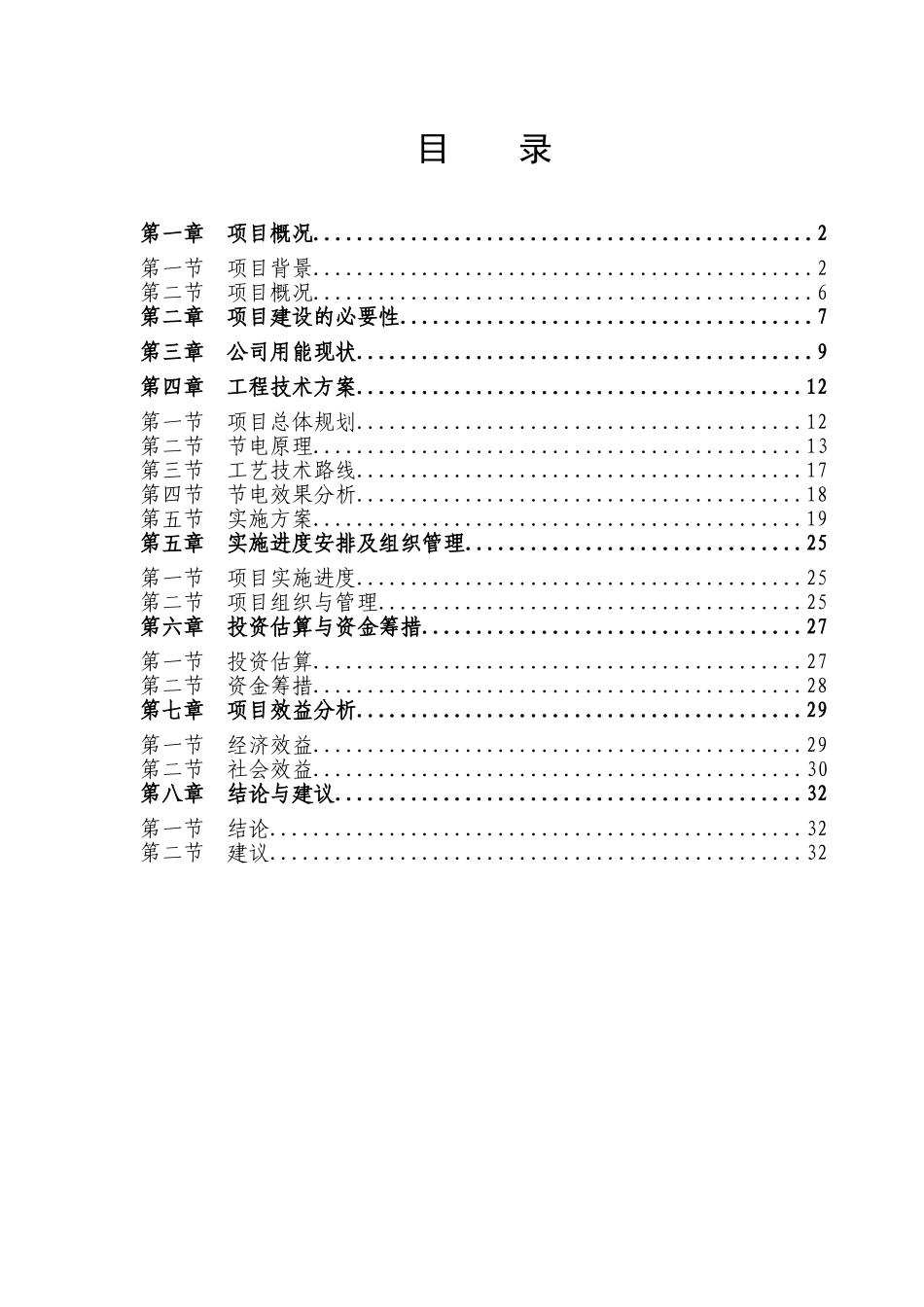 某食品有限公司电力系统项目可行性研究报告_第3页