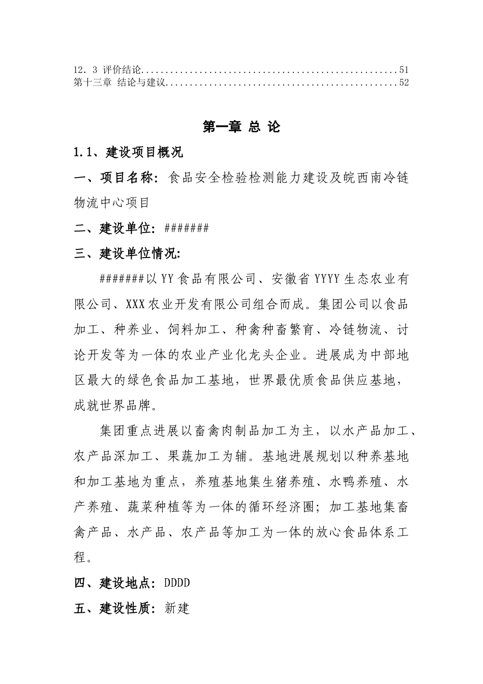 某食品安全检验检测能力建设及冷链物流中心项目可行性研究报告_第3页