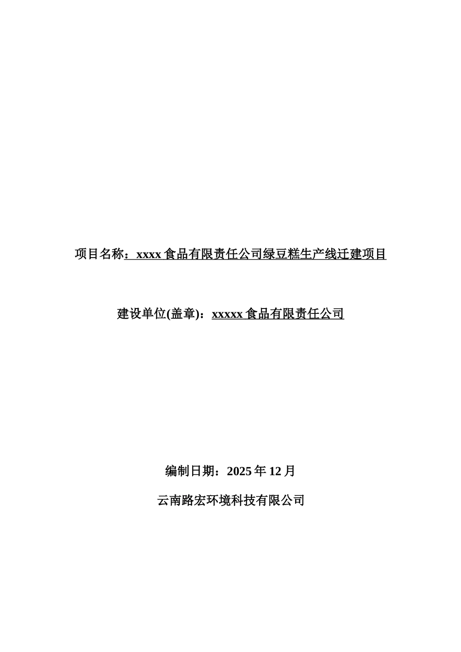 某食品有限责任公司绿豆糕生产线迁建项目环境影响报告表_第2页