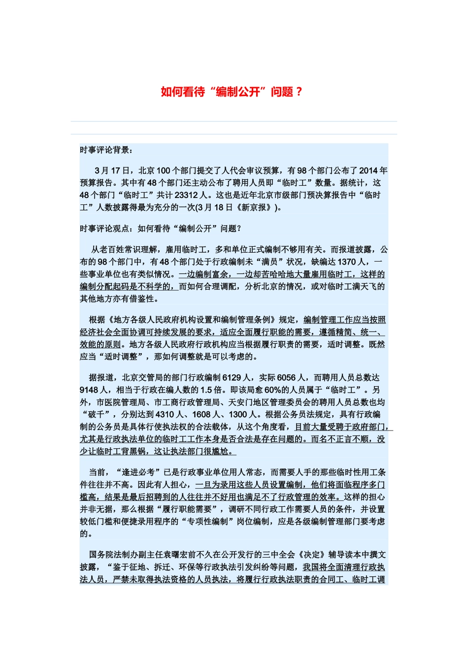 （备考2014）2014年高考政治 3月时事评论精粹 如何看待“编制公开”问题素材 _第1页