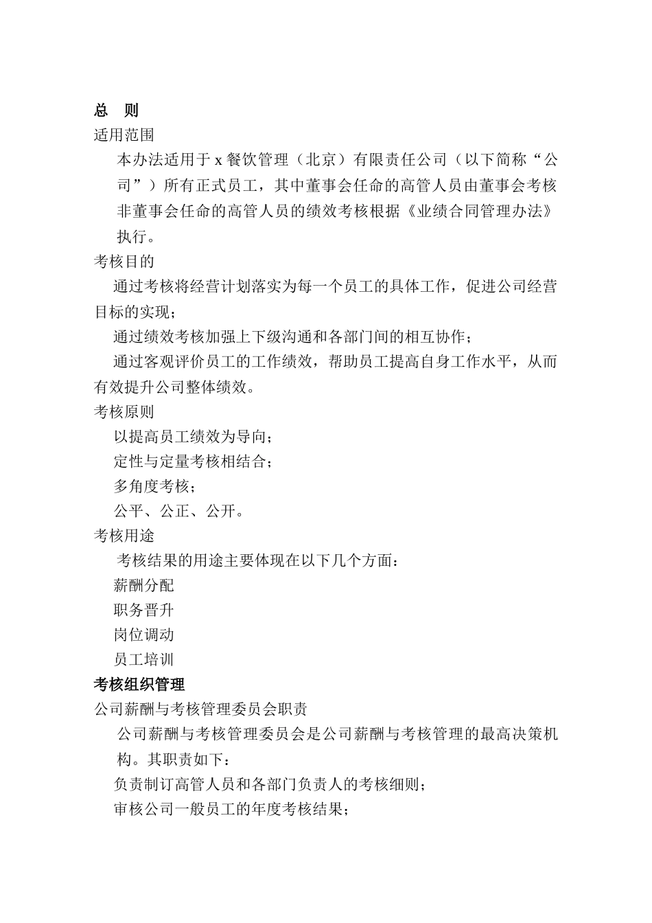 某餐饮管理公司绩效考核管理制度_第3页