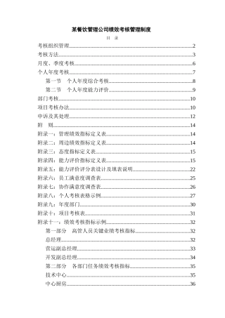 某餐饮管理公司绩效考核管理制度