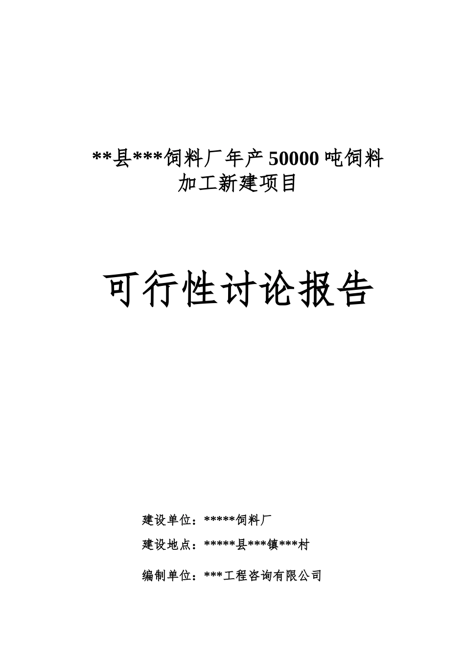 某饲料厂年产50000吨饲料加工项目可行性研究报告_第2页