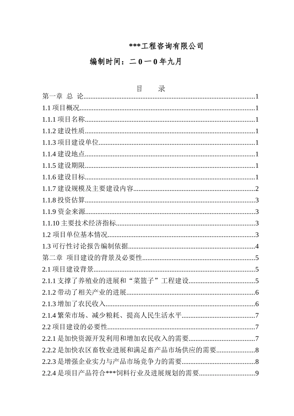 某饲料厂年产50000吨饲料加工项目可行性研究报告_第3页