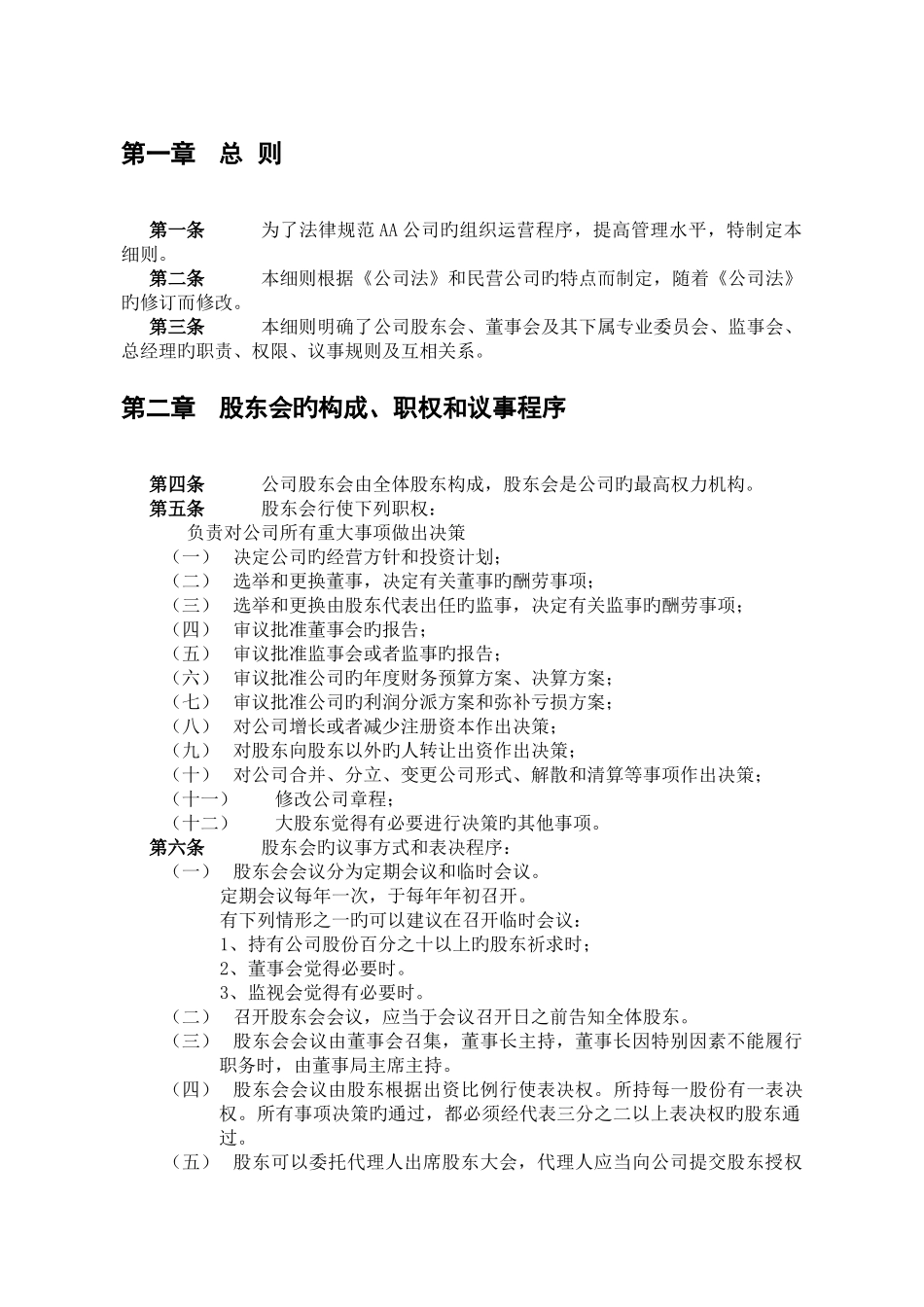 某餐饮公司法人治理结构_第2页