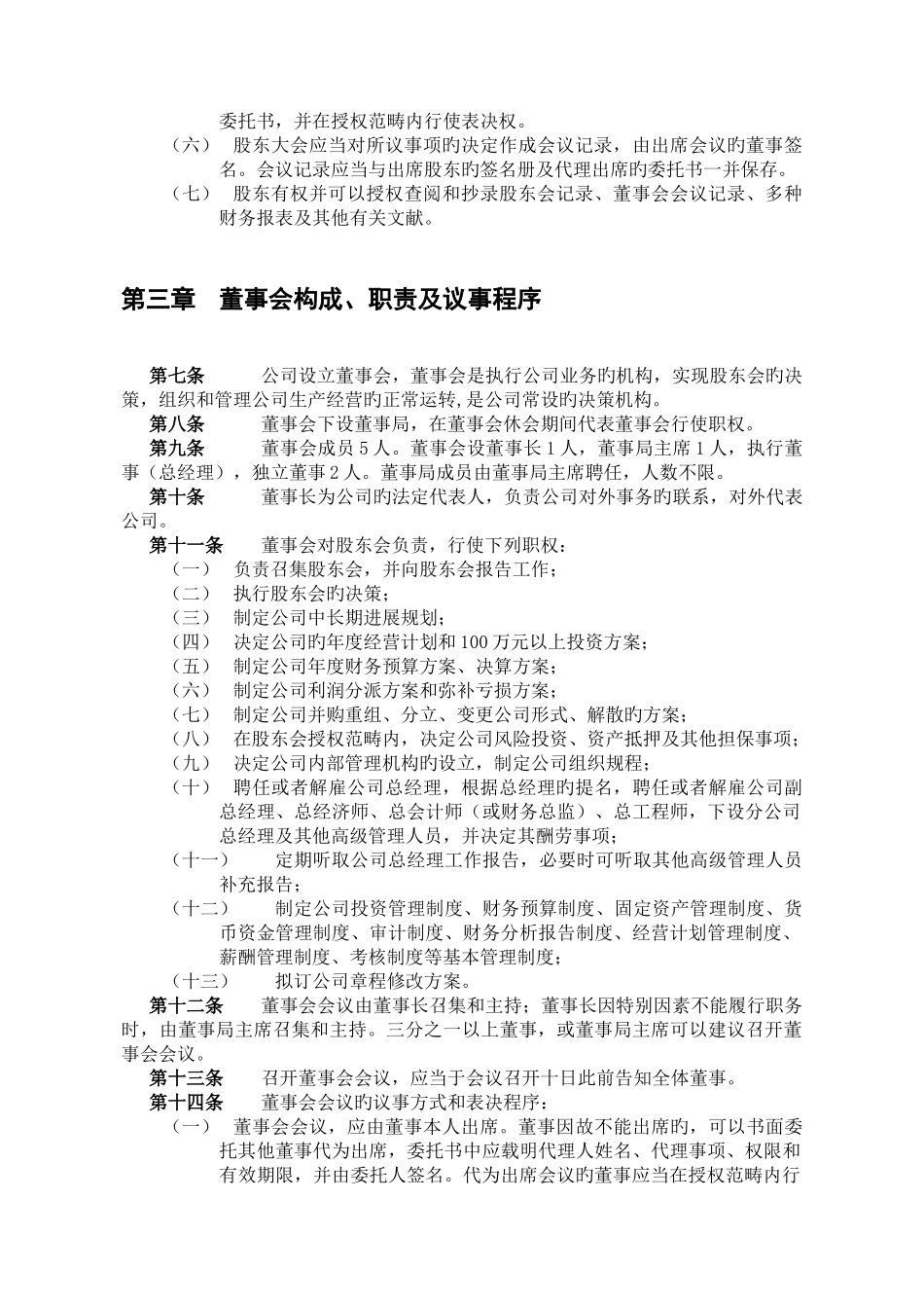 某餐饮公司法人治理结构_第3页