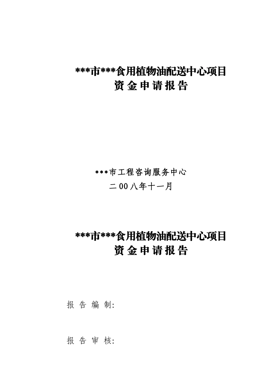 某食用植物油配送中心项目可行性研究报告_第2页